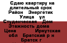 Сдаю квартиру на длительный срок › Район ­ Энергетик › Улица ­ ул Студенческая › Дом ­ 16 › Этажность дома ­ 5 › Цена ­ 9 000 - Иркутская обл., Братский р-н, Братск г. Недвижимость » Квартиры аренда   